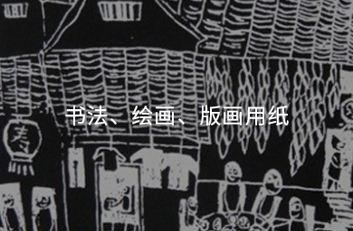 書(shū)法、繪畫(huà)、版畫(huà)用紙